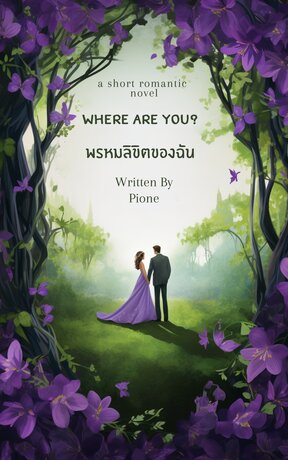 Where are you? พรหมลิขิตของฉัน