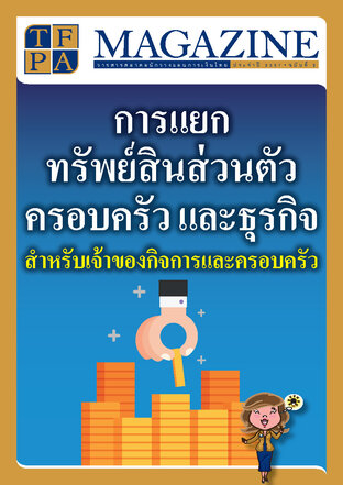 วารสาร TFPA Magazine ฉบับที่ 3 เดือนกันยายน 2567