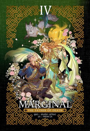 Marginal: the father of death เล่ม 4