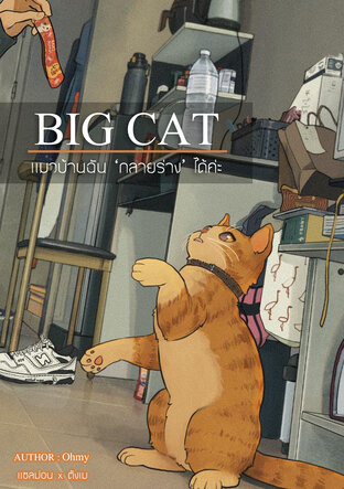 BIG CAT แมวบ้านฉัน ‘กลายร่าง’ ได้ค่ะ