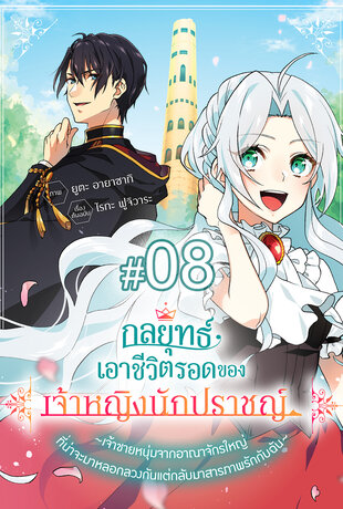 กลยุทธ์เอาชีวิตรอดของเจ้าหญิงนักปราชญ์ -เจ้าชายหนุ่มจากอาณาจักรใหญ่ที่น่าจะมาหลอกลวงกันแต่กลับมาสารภาพรักกับฉัน- ฉบับ V-Scroll ตอนที่ 8