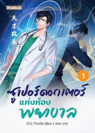 ซูเปอร์ดอกเตอร์แห่งห้องพยาบาล เล่ม 1