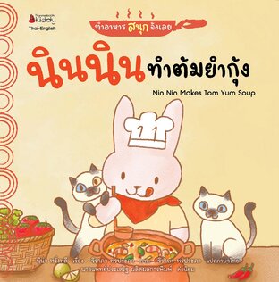 ทำอาหารสนุกจังเลย-นินนินทำต้มยำกุ้ง (นิทานสองภาษา Thai-English)