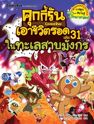 คุกกี้รันเอาชีวิตรอด เล่ม 31 ในทะเลสาบมังกร