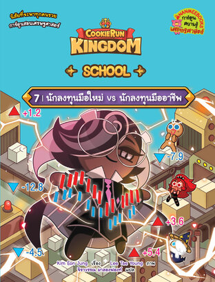 คุกกี้รัน Kingdom School 7 นักลงทุนมือใหม่ vs นักลงทุนมืออาชีพ