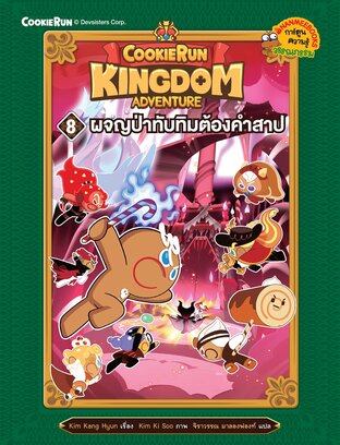 คุกกี้รัน Kingdom Adventure 8 ผจญป่าทับทิมต้องคำสาป