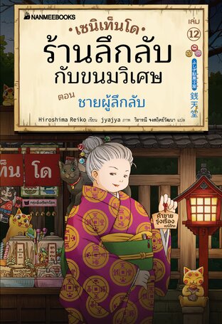 เซนิเท็นโด ร้านลึกลับกับขนมวิเศษ เล่ม 12 ตอน ชายผู้ลึกลับ