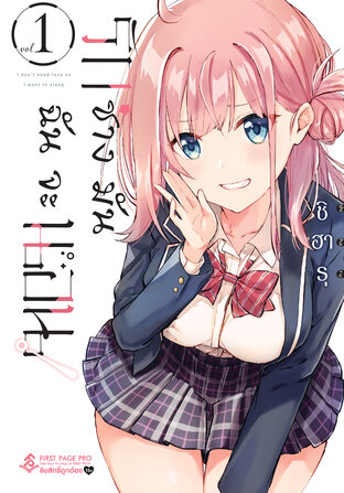 รักช่างมัน ฉันจะนอน เล่ม 1