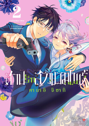 สาปรักสาวแวมไพร์ เล่ม 2