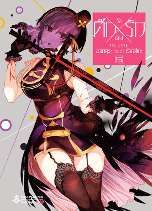 ศึกXรัก วัลเลิฟ Val Love เล่ม 15