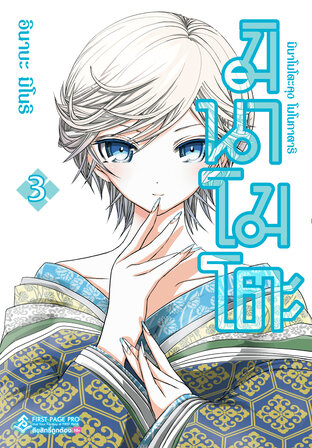 มินาโมโตะคุง โมโนกาตาริ เล่ม 3