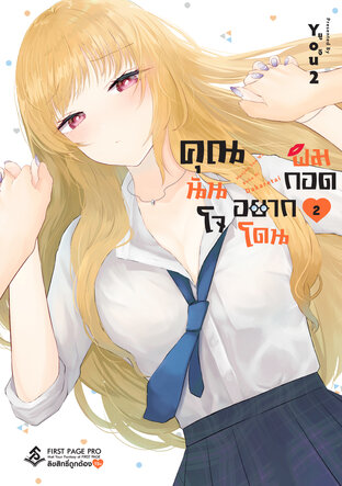 คุณนันโจอยากโดนผมกอด เล่ม 2