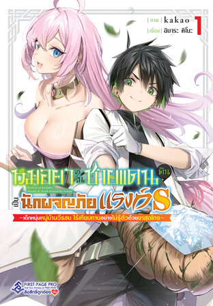 หมอยาในชายแดน ดันเป็นนักผจญภัยแรงก์ S เล่ม 1