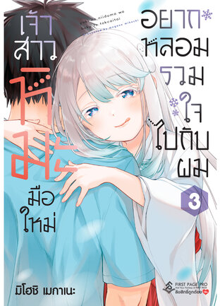 เจ้าสาวหิมะมือใหม่ อยากหลอมรวมใจไปกับผม เล่ม 3