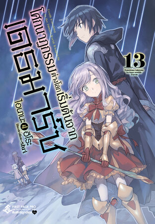 โศกนาฏกรรมต่างโลกเริ่มต้นจากเดธมาร์ช เล่ม 13