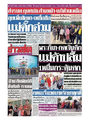 หนังสือพิมพ์ข่าวสด วันเสาร์ที่ 28 กันยายน พ.ศ.2567