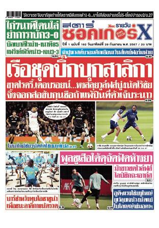 หนังสือพิมพ์สตาร์ซอคเก้อร์Xรายวัน วันอาทิตย์ที่ 29 กันยายน พ.ศ.2567