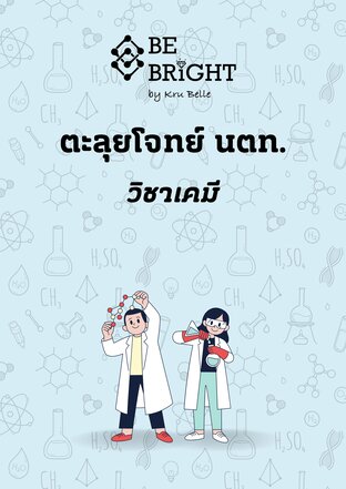 ตะลุยโจทย์เตรียมสอบนักเรียนเตรียมทหาร วิชาเคมี (พร้อมคอร์สเรียนออนไลน์)