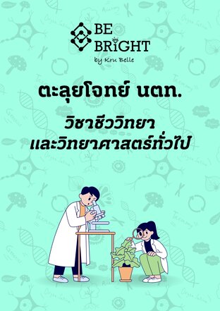 ตะลุยโจทย์เตรียมสอบนักเรียนเตรียมทหาร วิชาชีววิทยาและวิทยาศาสตร์ทั่วไป (พร้อมคอร์สเรียนออนไลน์)