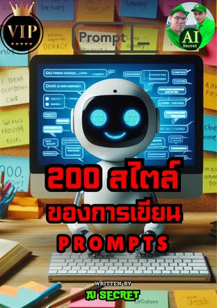 200 ไตล์ของการเขียน Prompts