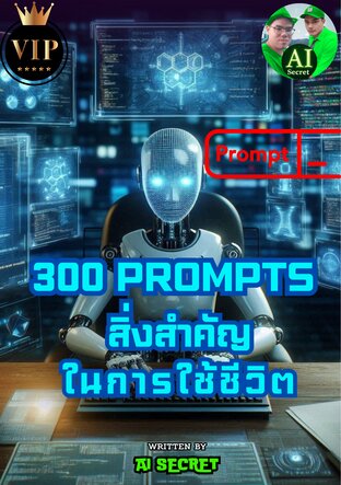 300 PROMPTS สิ่งสำคัญในการใช้ชีวิต