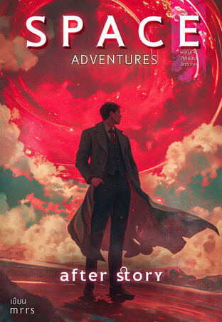 Space Adventures ผจญภัยสุดขอบจักรวาล (After story)