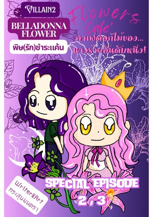 BELLADONNA FLOWER พิษ(รัก)ชำระแค้น