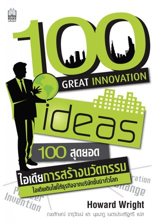100 Great Innovation Ideas (100 สุดยอดไอเดียการสร้างนวัตกรรม)