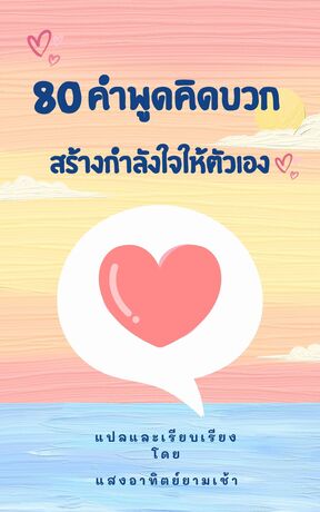 80 คำพูดคิดบวก สร้างกำลังใจให้ตัวเอง