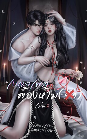 เบญจเพสต้องห้าม(รัก) เล่ม 2 [จบ]