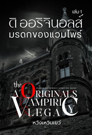 [Omegaverse] The Originals กับ มรดกของแวมไพร์ เล่ม 1