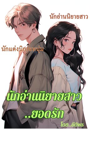 นักอ่านนิยายสาวยอดรัก