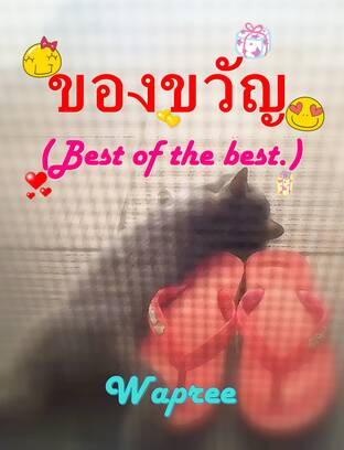 (อ่านฟรี)ของขวัญ(ฺBest of the best.)