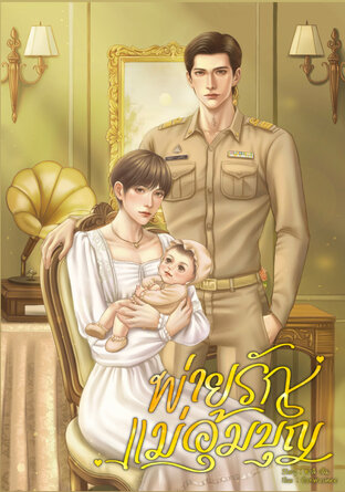 พ่ายรักแม่อุ้มบุญ [พีเรียด๒๔๘๐+Mpreg]