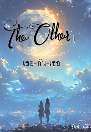 The Other [ยูริ] vol.1