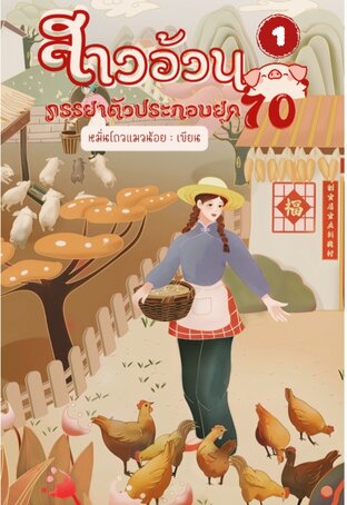 สาวอ้วน ภรรยาตัวประกอบยุค  70 เล่ม 1