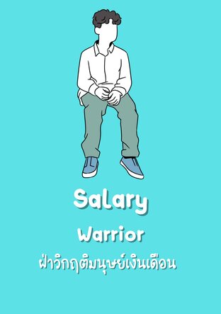 Salary Warrior : ฝ่าวิกฤติมนุษย์เงินเดือน