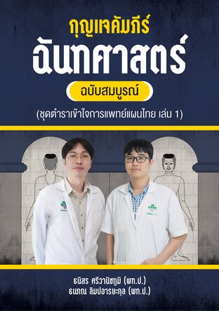 กุญแจคัมภีร์ฉันทศาสตร์ ฉบับสมบูรณ์