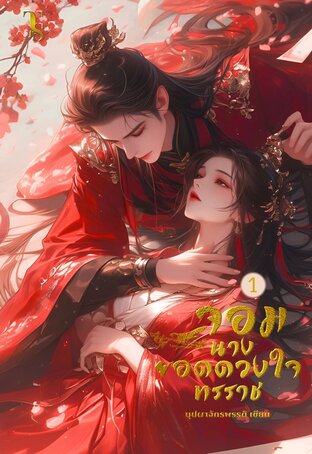 จอมนางยอดดวงใจทรราช เล่ม 1 (2 เล่มจบ)