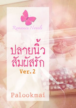 ปลายนิ้วสัมผัสรัก ver. 2 (ฉบับรักโรมานซ์)