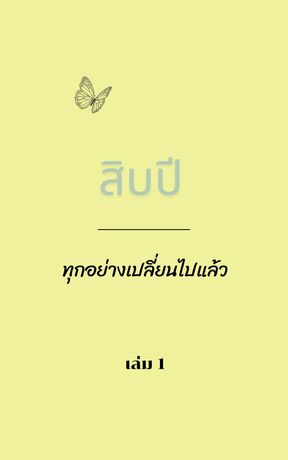 สิบปี...ทุกอย่างเปลี่ยนไปแล้ว เล่ม 1