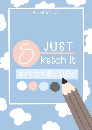 E-Book Just Sketch It มาวาดเถอะ by sketch it studio