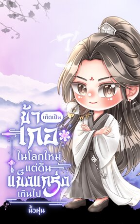 ข้าเกิดเป็นเกอในโลกใหม่แต่ดันแข็งแกร่งเกินไป เล่ม 1