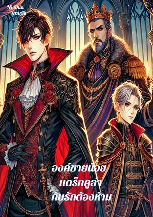 องค์ชายน้อย แดร็กคูล่า กับรักต้องห้าม เล่ม2 (บทหลัก)