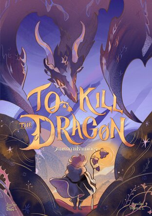 To kill the dragon #คนกลางปราบมังกร เล่ม 1