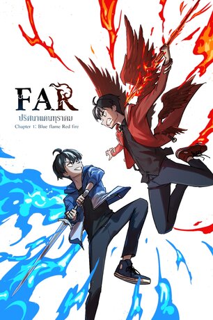 FAR ปริศนาเเดนทุราคม เล่มที่ 1 Capter 1 Blue flame Red fire