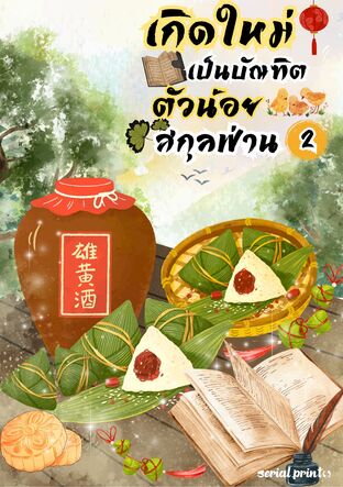 เกิดใหม่เป็นบัณฑิตตัวน้อยสกุลฟ่าน (เล่ม 2)