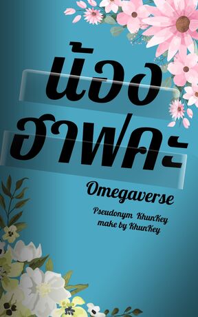 น้องฮาฟคะ [Omegaverse]