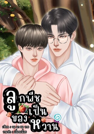 ลูกพีชเป็นของหวาน(Mpreg)