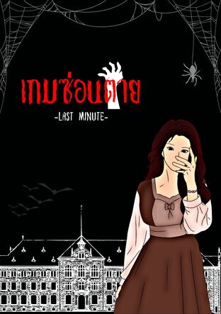 เกมซ่อนตาย-Last Minute